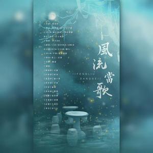 风流当歌（女生版）