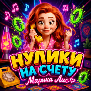 Нулики на счету (Original Mix)
