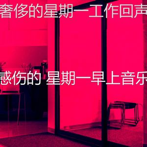 诗意的星期一早上节奏