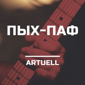 Пых-Паф