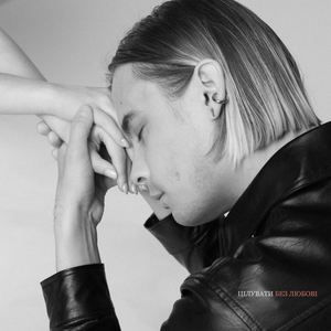 Цілувати без любові