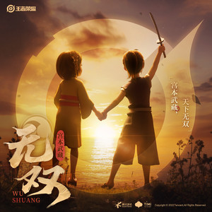 宫本武藏 天下无双 Duel after 3 Years