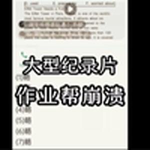 大型纪录片《作业帮传奇》