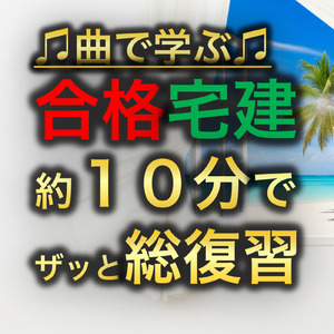 宅建試験 約１０分で総復習