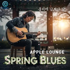 봄비에 남겨진 말