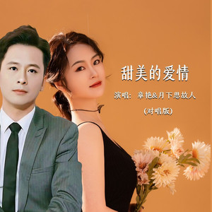 甜美的爱情 (对唱版)