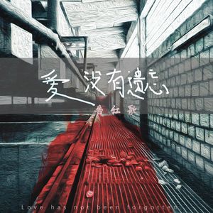 爱没有遗忘