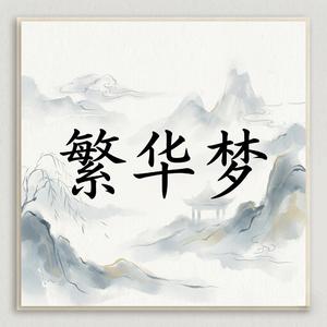 繁华梦