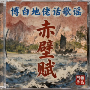 赤壁赋（博白地佬话歌谣）