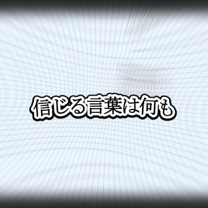 信じる言葉は何も