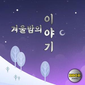 겨울밤의 이야기