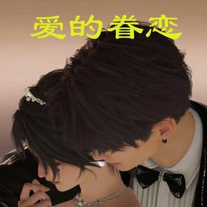爱的眷恋