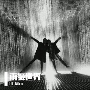 雨舞世界 伴奏