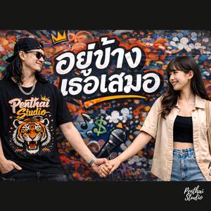 อยู่ข้างเธอเสมอ