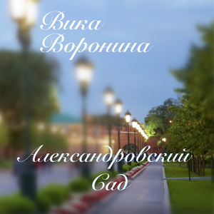 Александровский сад