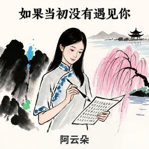 如果当初没有遇见你