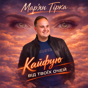 Кайфую від твоїх очей