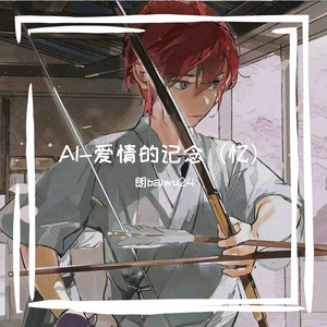 AI-爱情的记念 伴奏
