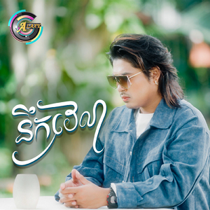 នឹកវេលា