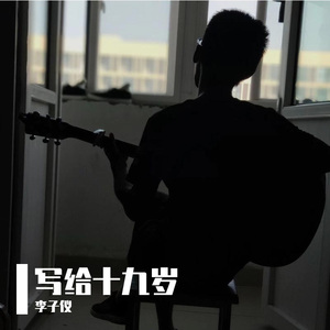 写给十九岁（旋律版）
