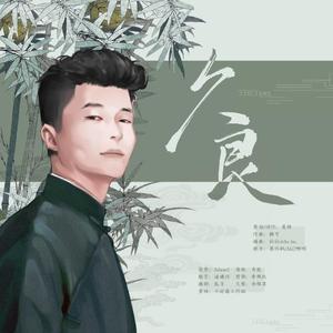 久良——周九良2020原创生贺