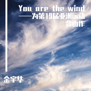 You are the wind 伴奏