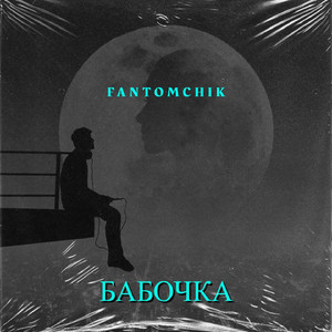 Бабочка (Reverb)