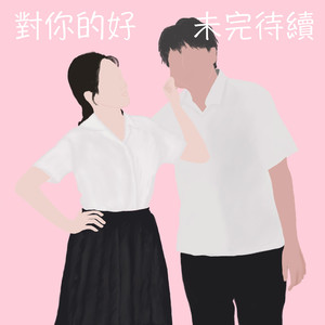 對你的好 未完待續
