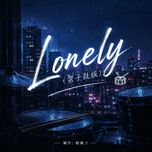 Lonely（架子鼓版）