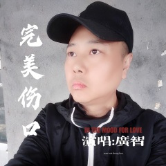 完美伤口