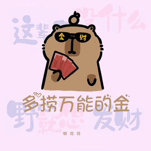 多捞万能的金
