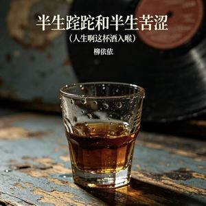 半生蹉跎和半生苦涩（人生啊这杯酒入喉）