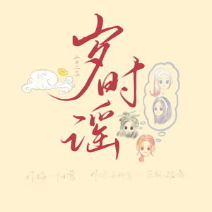 岁时谣