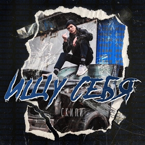 Ищу себя (Хип-Хоп)