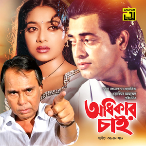 Shundorider Mone Ki Chholona, Pt. 2 (Odhikar Chai)