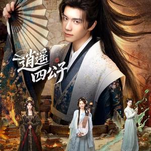 马涛《逍遥游》网剧主题曲《逍遥四公子》