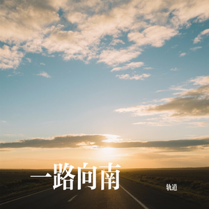 一路向南