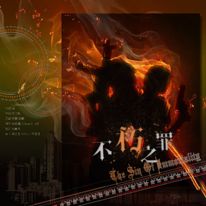 不朽之罪（翻自 玄觞/双笙）