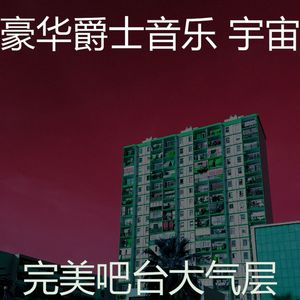抚慰的吧台回忆