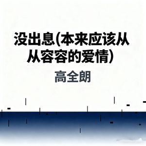 没出息 (本来应该从从容容的爱情)