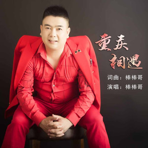 重庆相遇 (广场舞版)