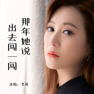 那年她说出去闯一闯 (Live合唱版)