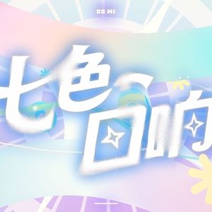 七色回响
