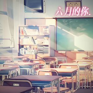 六月的你(prod by.BECU BEATZ)