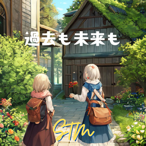 「過去も未来も」