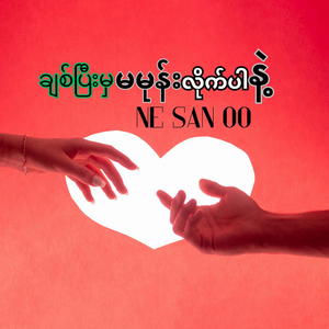 ချစ်ပြီးမှ မမုန်းလိုက်ပါနဲ့