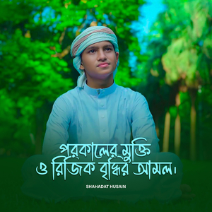পরকালের মুক্তি ও রিজিক বৃদ্ধির আমল