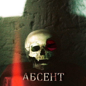 Абсент (feat. Сны Саламандры)