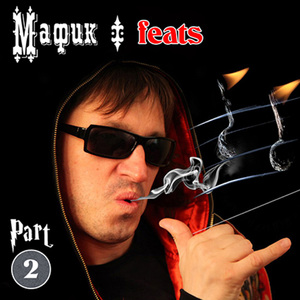 Покорители трущоб feat. Нара Депра