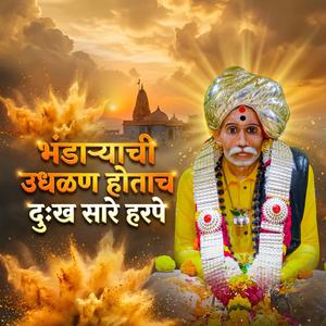 भंडाराची उदळन होताच दुःख सारे हरपे